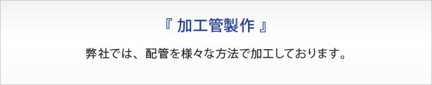 加工管製作