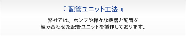 配管ユニット工法